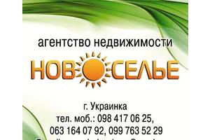 Услуги риелтора в Украинке