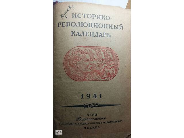 Историко- революционный календарь 1941г.