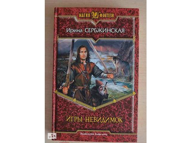 Книга Фэнтези Игры Невидимок Ирина Сербжинская