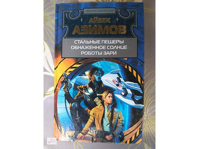 Айзек Азимов Стальные пещеры Обнаженное солнце Роботы зари фантастика шедевры