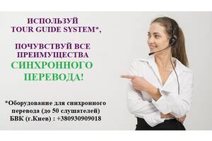 АРЕНДА ОБОРУДОВАНИЯ ДЛЯ СИНХРОННОГО ПЕРЕВОДА (TOUR GUIDE SYSTEM)