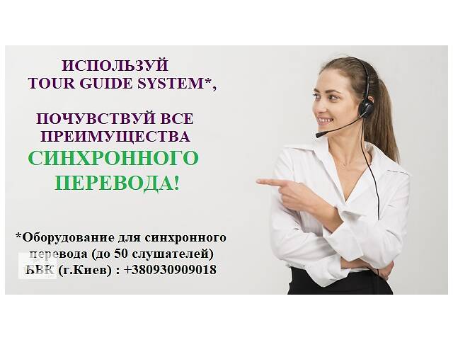 АРЕНДА ОБОРУДОВАНИЯ ДЛЯ СИНХРОННОГО ПЕРЕВОДА (TOUR GUIDE SYSTEM)