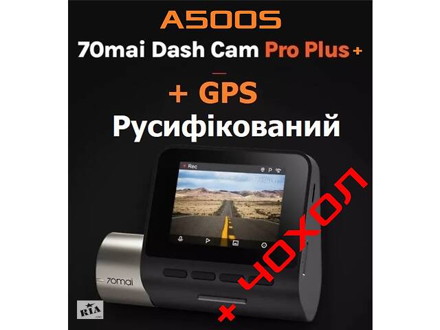 Xiaomi 70mai A500S Dash Cam Pro Plus + з GPS модулем Русифікований кастомними прошивка