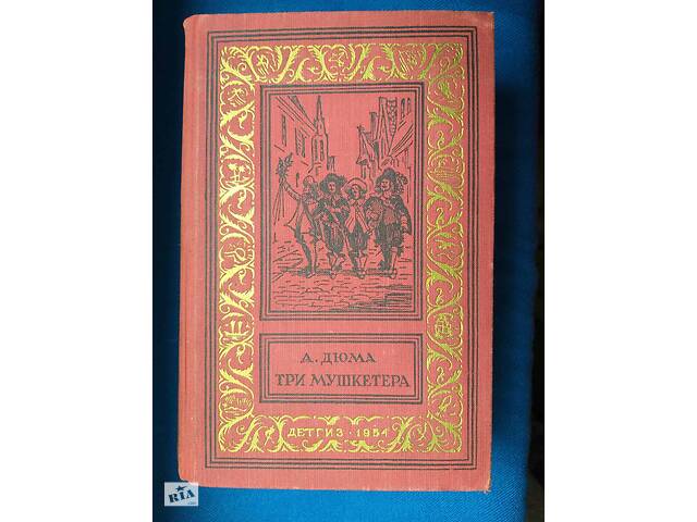А Дюма Три мушкетера 1954 БПНФ библиотека приключений фантастика