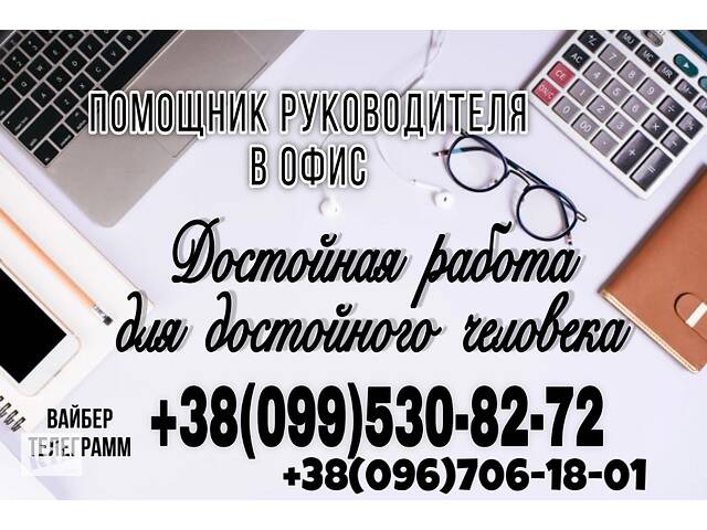 Возьму личного помощника для работы в офисе. Плачу достойные деньги, Харьков