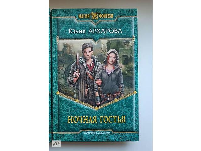 Книга фэнтези Архарова Юлия. 'Ночная гостья' - Фото 1