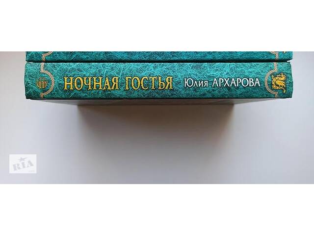 Книга фэнтези Архарова Юлия. 'Ночная гостья' - Фото 2