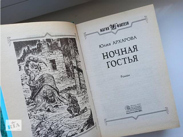 Книга фэнтези Архарова Юлия. 'Ночная гостья' - Фото 4