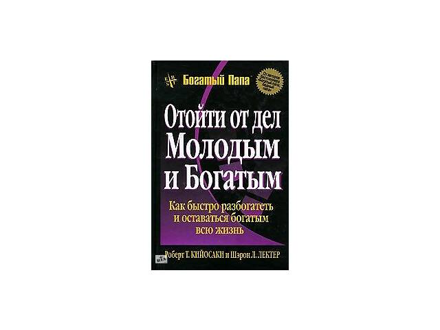 Відійти від справ молодим і багатим. Роберт Кіосакі. Повна версія