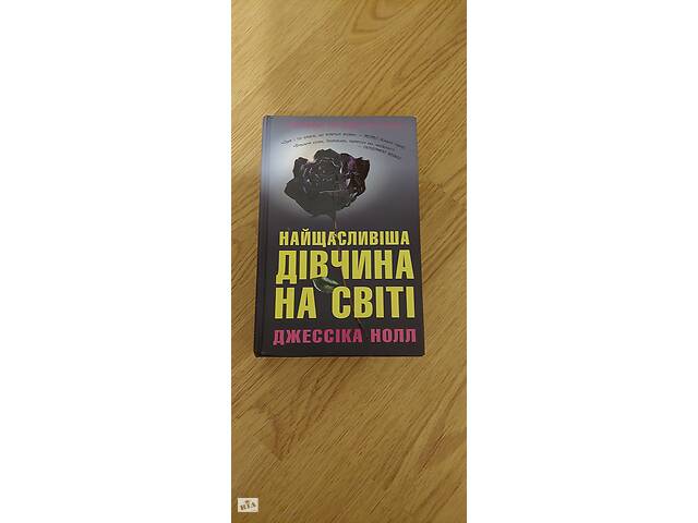 Книга Джесіка Нолл 'Найщасливіша дівчина у світі'