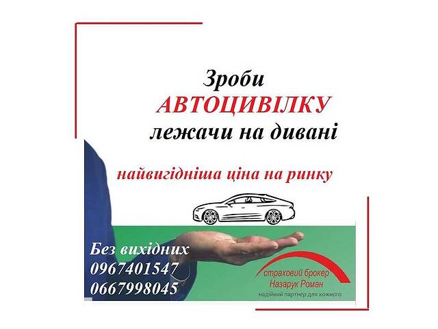 Автоцивілка від 400 грн! Без вихідних.