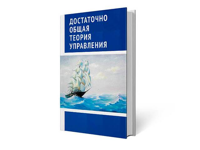 Достаточно общая теория управления (ДОТУ) ВП СССР - твёрдый перепелёт