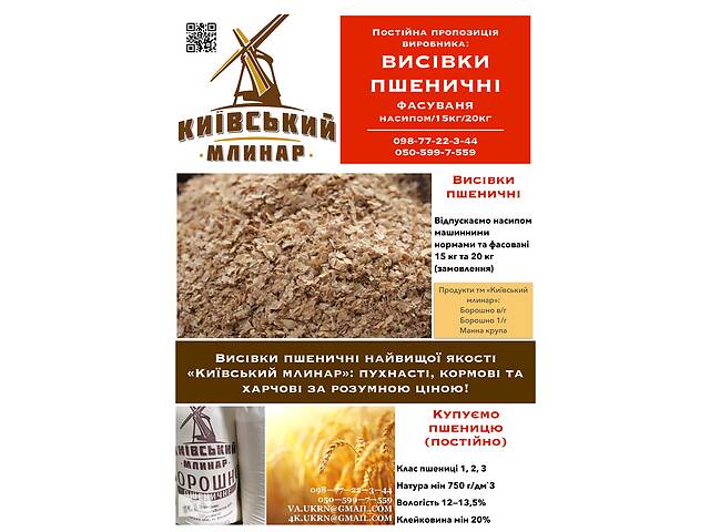 висівки пшеничні, висівки пшеничні харчові, висівки пшеничні кормові, отруби пшеничные, отруби пшеничные