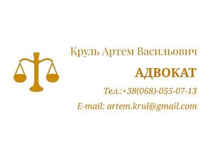 Адвокат Круль А.В. - правова допомога в різних галузях права