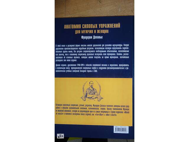 Книга (папір)'Анатомія силових вправ для чоловіків та жінок' Фредерік Ділав'є