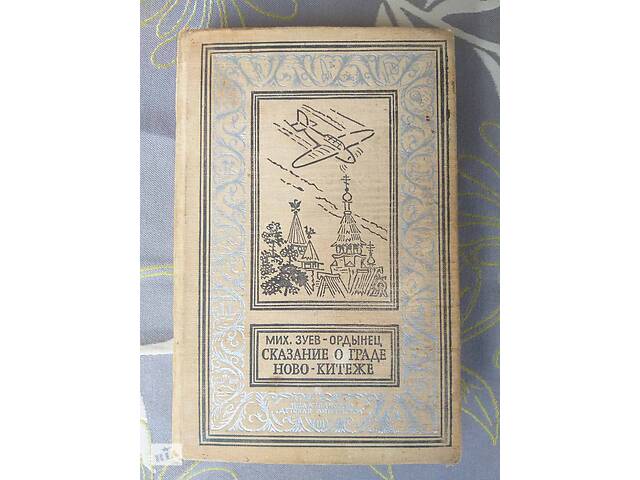 Михаил Зуев-Ордынец Сказание о граде Ново-Китеже БПНФ фантастика приключения
