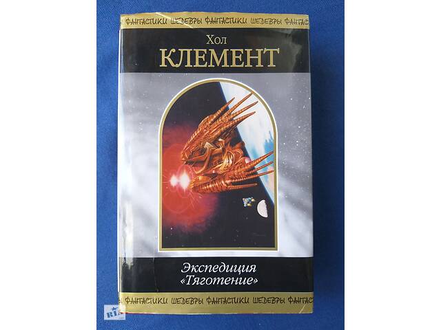 Хол Клемент Экспедиция «Тяготение» Шедевры фантастики