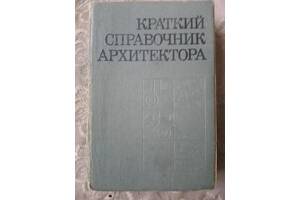 Короткий Довідник Архітектора (1975 рік).