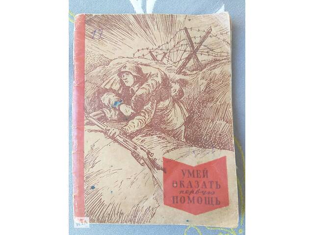 Маслинковский 1941 военврач 1-го ранга Умей оказать первую помощь Военная библиотечка комсомольца