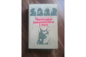 Чотири Танкісти і Пес (Януш Пшимановський) 1987 год.