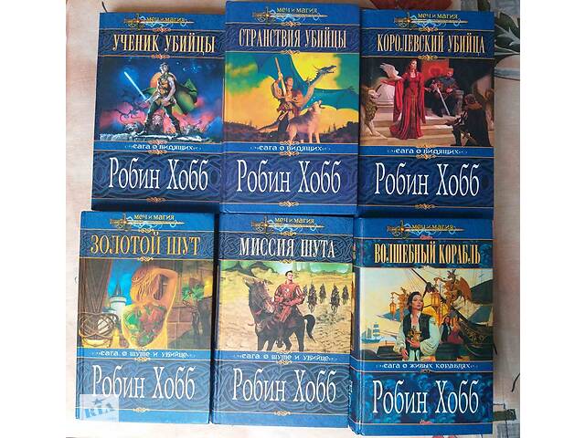 Робін Хобб Сага про Шута і Вбивці Золотий Блазень серія меч і магія фентезі