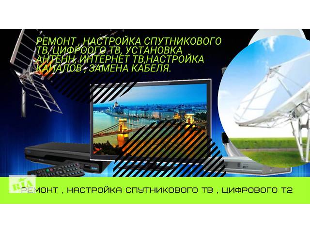 Ремонт , установка спутникового ТВ , Т2 ТВ боксов , антенн . замена кабеля.