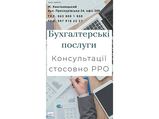 Бухгалтерские услуги. ФЛП под ключ. Консультации РРО. Юридическое сопровождение ФЛП