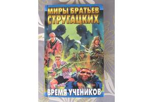 Світ Стругацьких антологія Час учнів фантастика