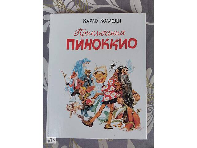 Карло Коллоди Приключения Пиноккио 1991 Сказки худ Марайя