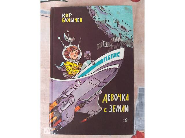 Кір Буличів Дівчина з Землі бібліотека пригод Аліси фантастика