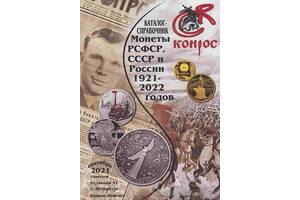 Конрос 2021 - Монети СРСР-РФ 1921-2022 вип.51 - *.pdf