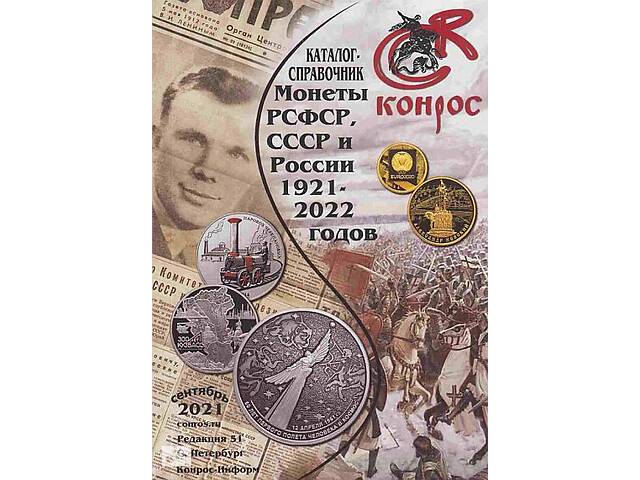 Конрос 2017 - Монеты СССР-РФ 1921-2018 вып.44 - на CD