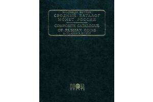 Биткин В. - Монеты России 1701-1917 - CD