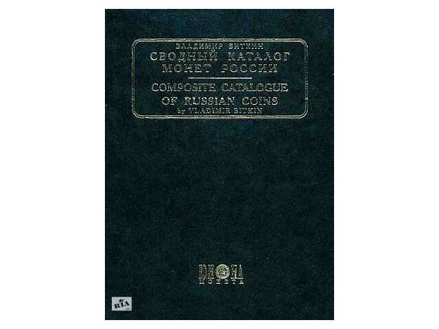 Биткин С. - Монети Росії 1701-1917 - *.pdf