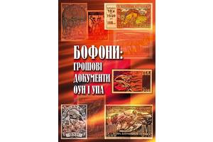 Бофони: грошові документи ОУН-УПА - *.pdf