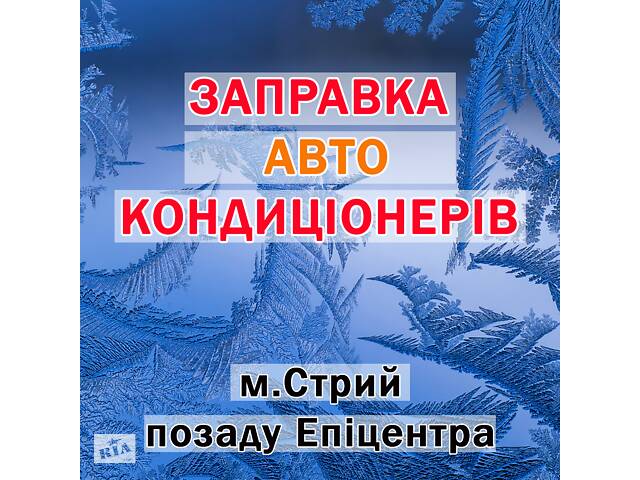 Заправка автокондиціонерів Стрий (позаду Епіцентра)