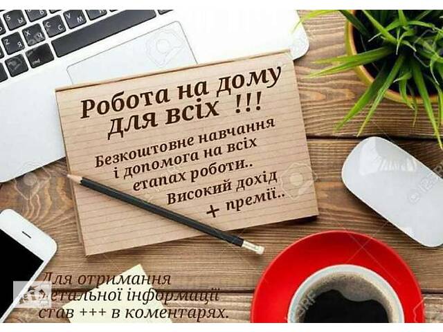 Робота або підробіток для всіх від 18 років