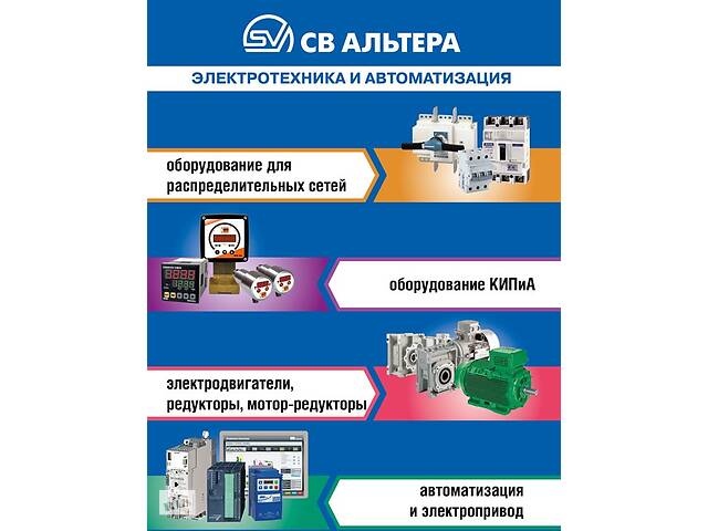 СВ Альтера Запорожье - поставки электротехнического оборудования