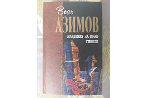 Айзек Азимов Академия на краю гибели Отцы основатели фантастика