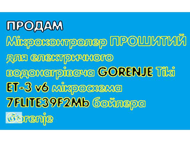 Мікроконтролер ПРОШИТИЙ для електричного водонагрівача GORENJE Tiki ET-3 v6 мікросхема 7FLITE39F2Mb бойлера Gorenje