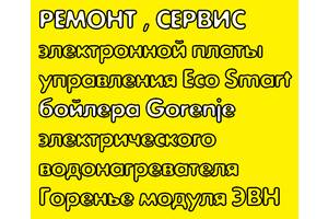 ⏩ Ремонт Сервис электронной платы управления Eco Smart бойлера Gorenje электрического водонагревателя Горенье модуля ЭВН