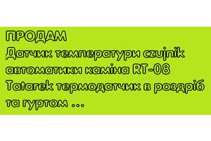 ! Датчик температури czujnik автоматики RT-08 Tatarek каміна термодатчик в роздріб та гуртом.