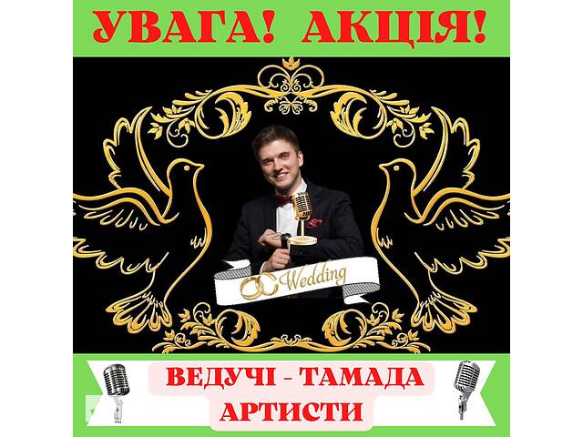 Акція! Кращі тамада - ведучий на весілля / ювілей / корпоратив