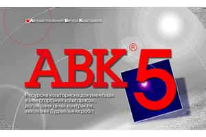 Всі редакції АВК5 в т.ч. актуальні - 3.8.x