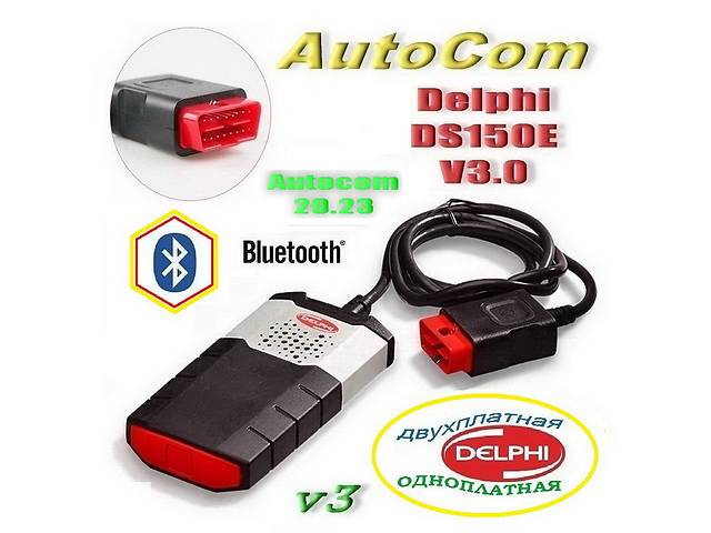 Автосканер Delphi DS150E V3.0 з 2020.23 AutoCom CDP + Bluetooth/USB/ двоплатний