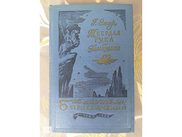 Г. Емар Тверда Рука. Гамбусине 1958 Бібліотека пригод фантастика