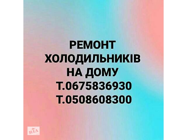 Ремонт Холодильників,Морозильних Камер на дому