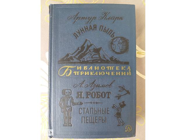 Айзек Азимов Артур Кларк Лунная пыль Я робот Стальные пещеры фантастика