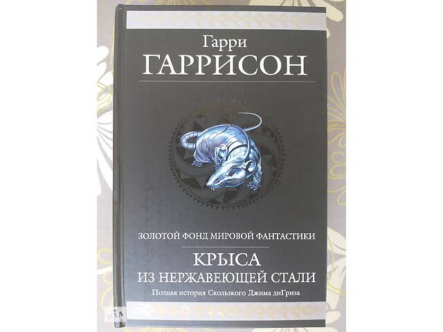 Гарри Гаррисон Стальная Крыса из нержавеющей стали гиганты фантастики