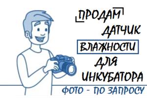 Продам Датчик вологості інкубатора Тандем вологодатчик tandem вологи купити